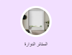 الستائر الدوارة