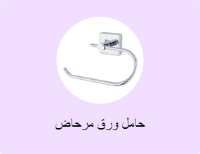 حامل ورق مرحاض