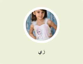 زي