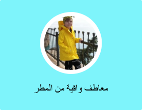 معاطف واقية من المطر