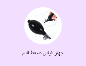 جهاز قياس ضغط الدم
