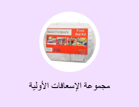مجموعة الإسعافات الأولية