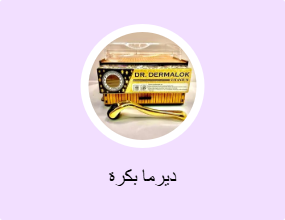 ديرما بكرة