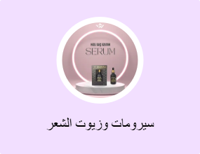 سيرومات وزيوت الشعر