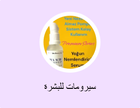 سيرومات للبشرة