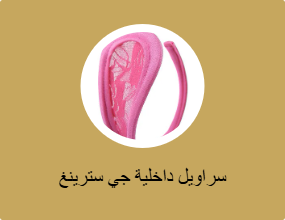 سراويل داخلية جي سترينغ