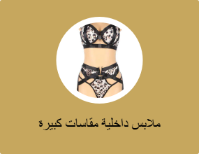 ملابس داخلية مقاسات كبيرة