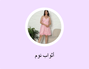 أثواب نوم