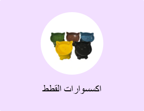 اكسسوارات القطط