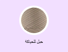 حبل للحياكة