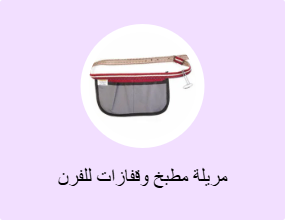 مريلة مطبخ وقفازات للفرن