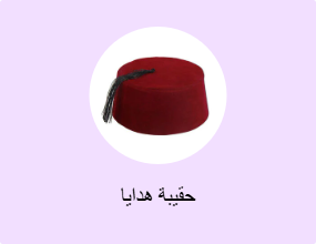 حقيبة هدايا