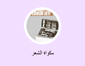 مكواة الشعر