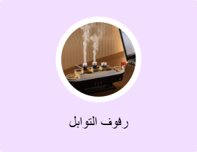 رفوف التوابل