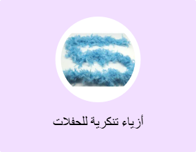 أزياء تنكرية للحفلات
