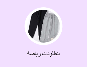 بنطلونات رياضة