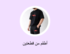 أطقم من قطعتين