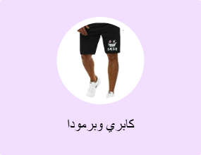 كابري وبرمودا