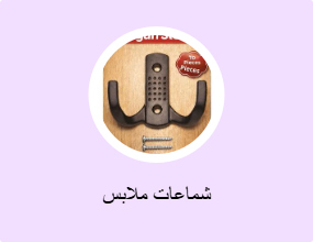 شماعات ملابس