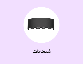 شمعدانات