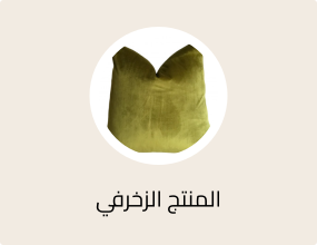 المنتج الزخرفي