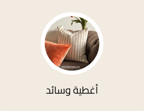 أغطية وسائد
