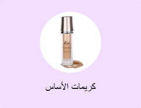 كريمات الأساس
