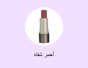أحمر شفاه