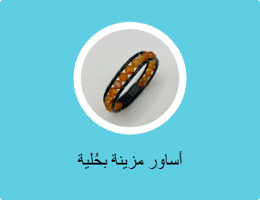 أساور مزينة بحُلية