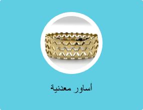 أساور معدنية