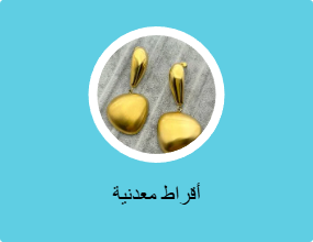 أقراط معدنية
