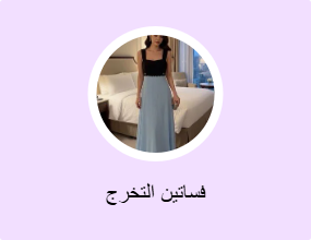 فساتين التخرج