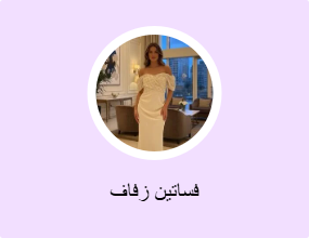 فساتين زفاف