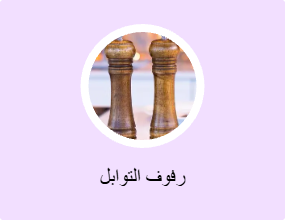 رفوف التوابل