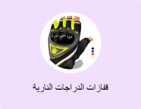 قفازات الدراجات النارية