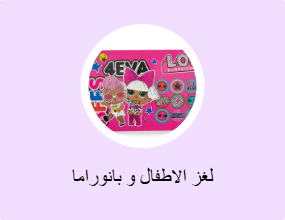 لغز الاطفال و بانوراما