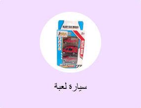 سيارة لعبة