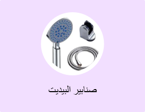 صنابير البيديت
