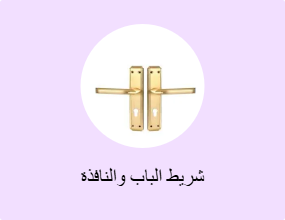 شريط الباب والنافذة