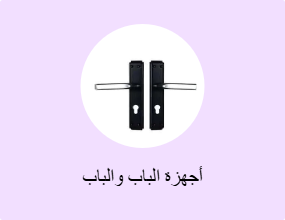 أجهزة الباب والباب