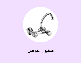 صنبور حوض