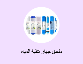 ملحق جهاز تنقية المياه