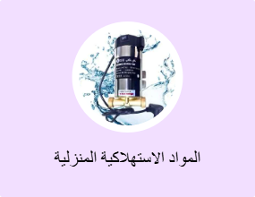 المواد الاستهلاكية المنزلية