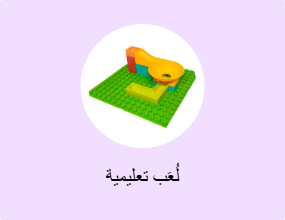 لُعَب تعليمية