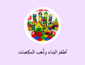 أطقم البناء ولُعَب المكعبات