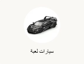 سيارات لعبة