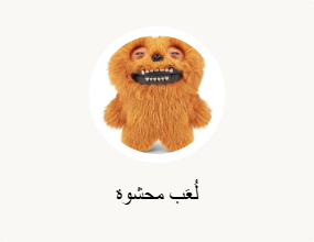 لُعَب محشوة