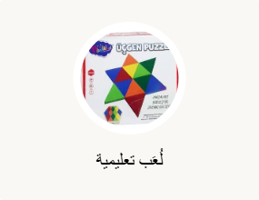 لُعَب تعليمية