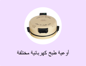 أوعية طبخ كهربائية مختلفة
