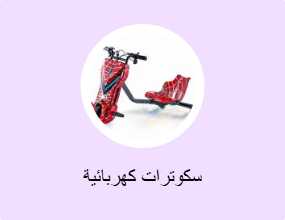 سكوتر كهربائي